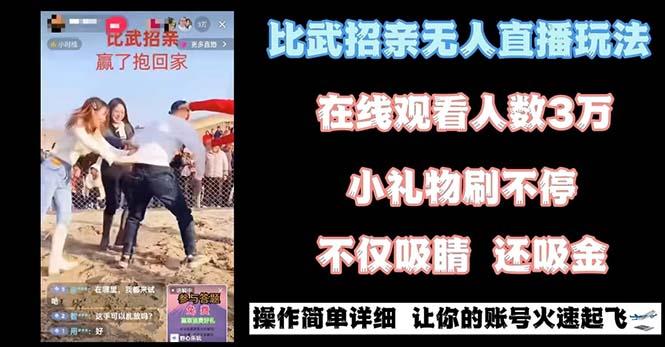最近很火的无人直播“比武招亲”的一个玩法项目简单-俗人圈网创