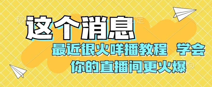 最近很火咩播教程，学会你的直播间更火爆【揭秘】-俗人圈网创
