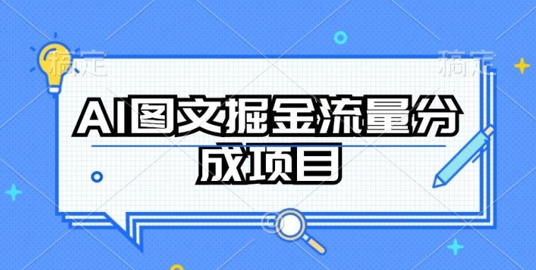 AI图文掘金流量分成项目,持续收益操作【揭秘】-俗人圈网创