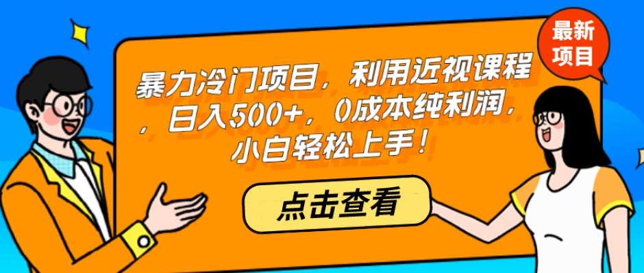 暴力冷门项目，利用近视课程，日入500+，0成本纯利润，小白轻松上手！-俗人圈网创