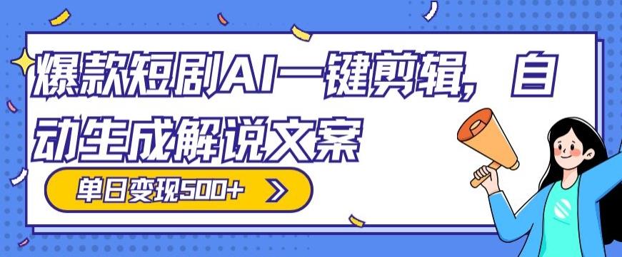 爆款短剧，AI一键剪辑，自动生成解说文案，条条过原创，日入500+（+附授权渠道+AI剪辑软件+短剧资源）-俗人圈网创