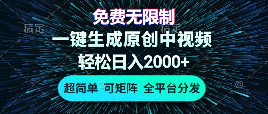 免费无限制，AI一键生成原创中视频，轻松日入2000+，超简单，可矩阵，…-俗人圈网创