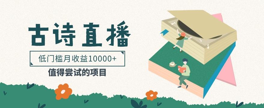 低门槛易操作的项目， 通过古诗朗诵直播赚取佣金，低门槛月收益万元【视频教程】-俗人圈网创