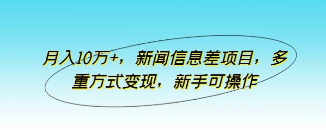 月入10万+，新闻信息差项目，多重方式变现，新手可操作【揭秘】-俗人圈网创