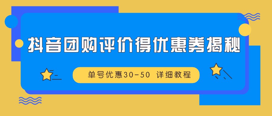 抖音团购评价得优惠券揭秘 单号优惠30-50 详细教程-俗人圈网创
