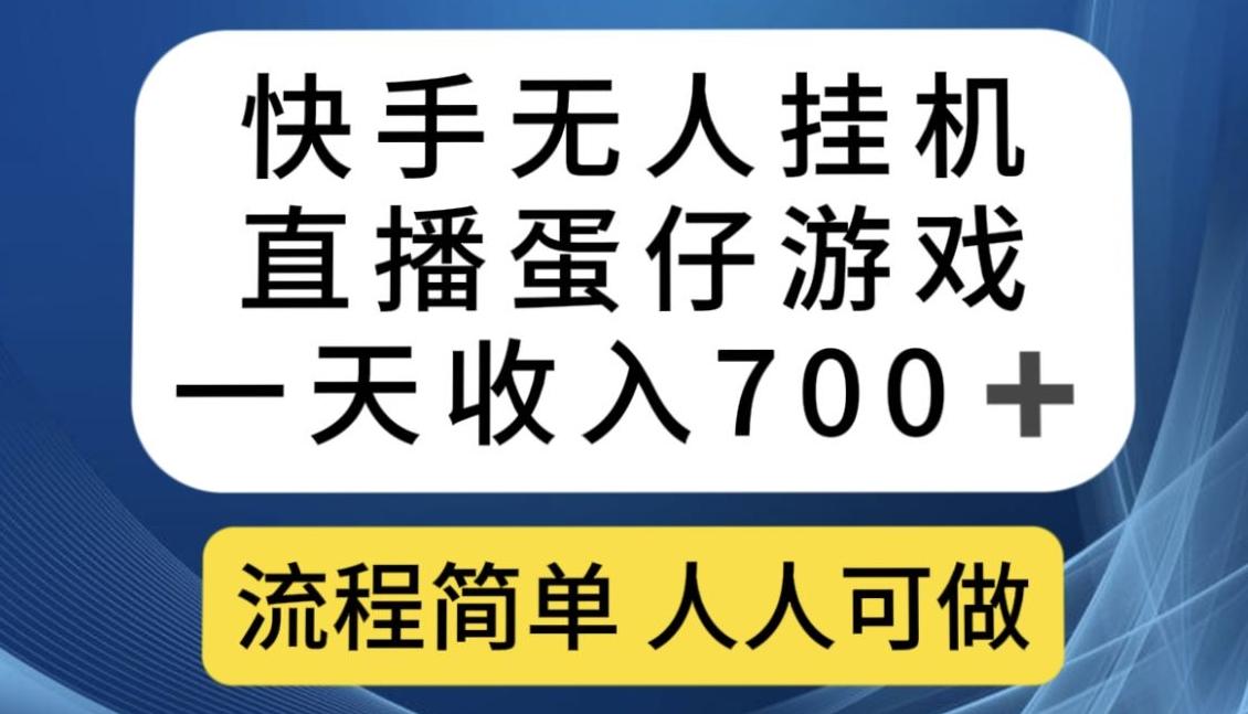 快手无人挂机直播蛋仔游戏，一天收入700+，流程简单人人可做【揭秘】-俗人圈网创