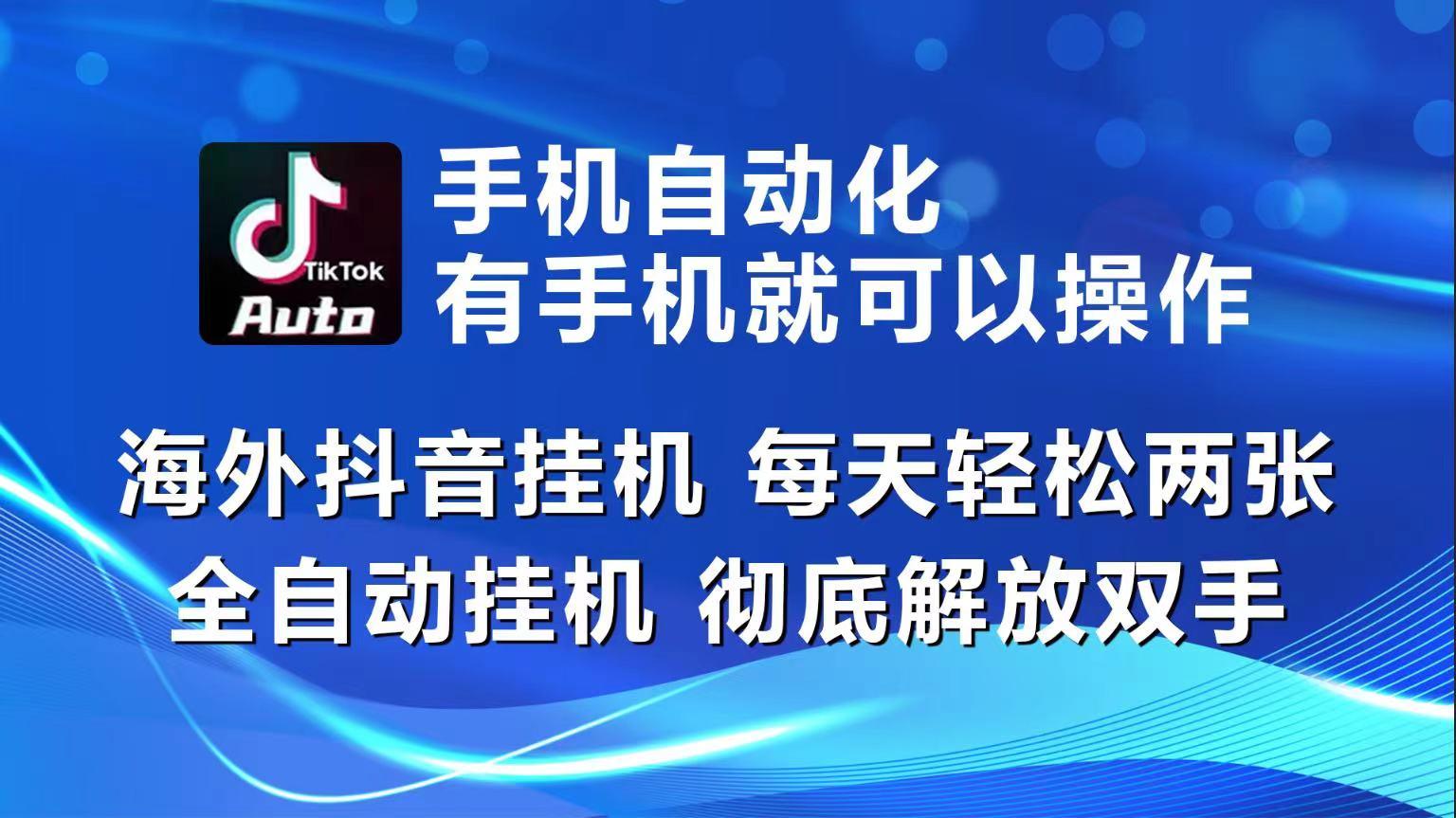 海外抖音挂机，每天轻松两三张，全自动挂机，彻底解放双手！-俗人圈网创