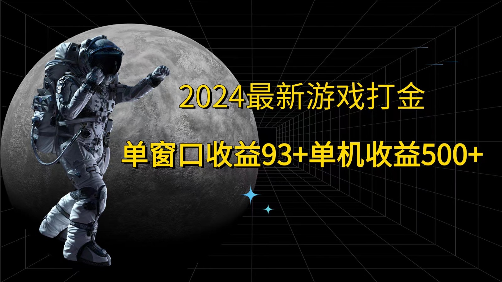2024最新游戏打金，单窗口收益93+，单机收益500+-俗人圈网创