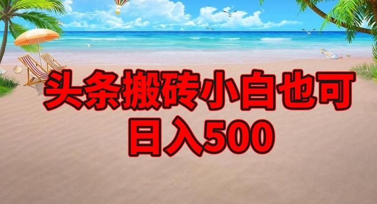 头条搬砖项目，小白也可日入500-俗人圈网创