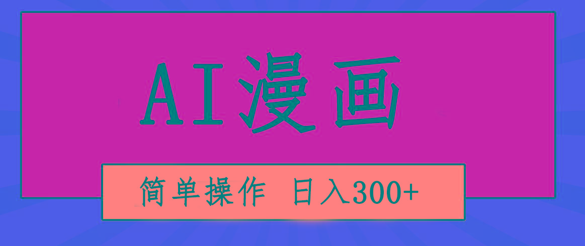 创意无限！AI一键生成漫画视频，每天轻松收入300+，粘贴复制简单操作！-俗人圈网创