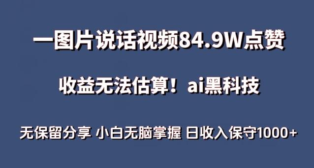 一图片说话视频84.9W点赞,收益无法估算,ai赛道蓝海项目,小白无脑掌握日收入保守1000+【揭秘】
