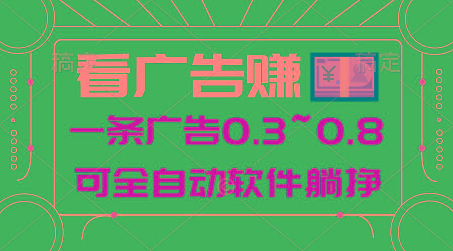 24年蓝海项目，可躺赚广告收益，一部手机轻松日入500+，数据实时可查-俗人圈网创