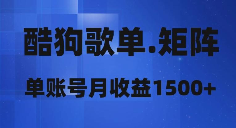 酷狗歌单矩阵，单账号月收益1500+-俗人圈网创