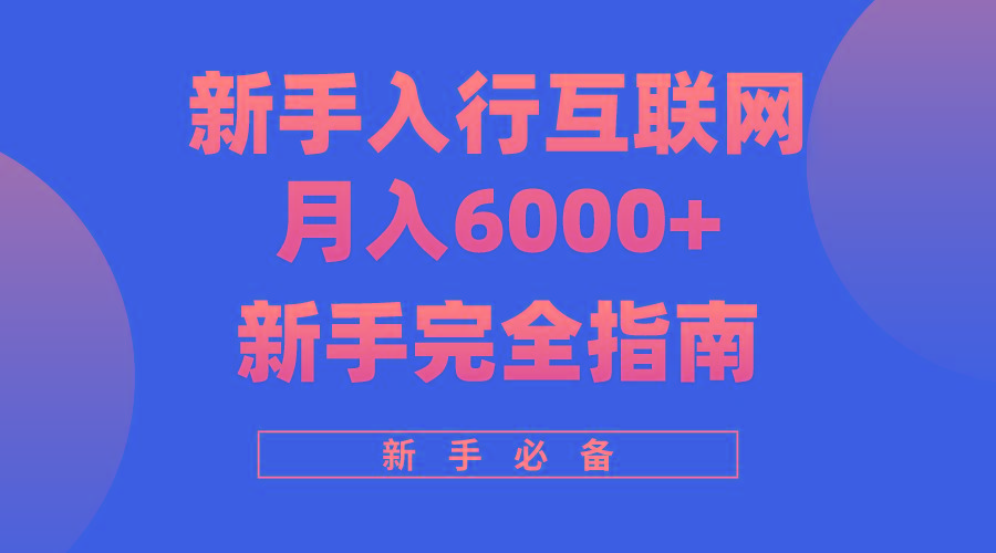 (10058期)互联网新手月入6000+完全指南 十年创业老兵用心之作，帮助小白快速入门-俗人圈网创
