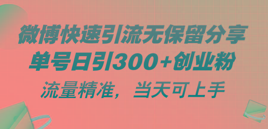 微博快速引流无保留分享，单号日引300+创业粉，流量精准，当天可上手-俗人圈网创