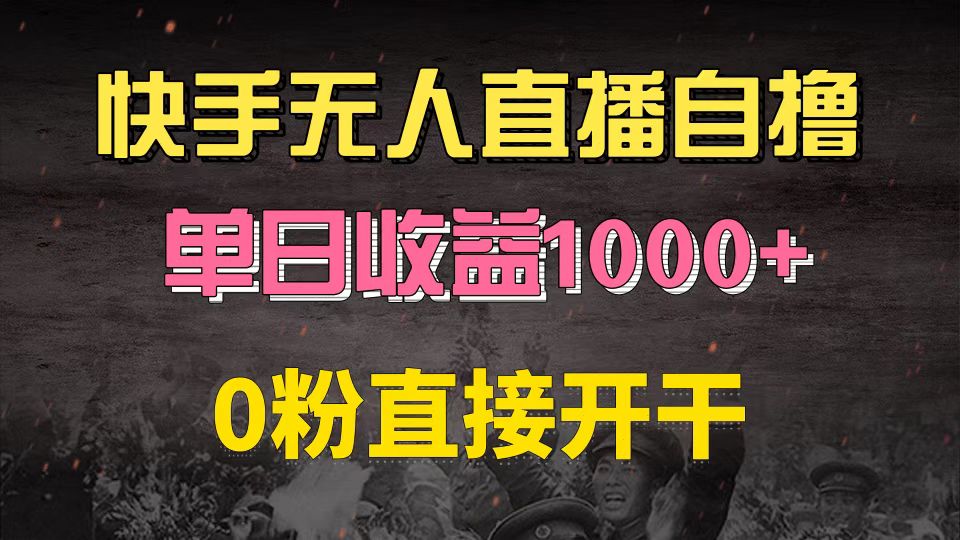 快手磁力巨星自撸升级玩法6.0，不用养号，0粉直接开干，当天就有收益，…-俗人圈网创