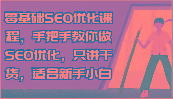 零基础SEO优化课程,手把手教你做SEO优化,只讲干货,适合新手小白-俗人圈网创
