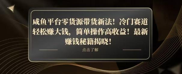 咸鱼平台零货源带货新玩法！平板冷门赛道轻松赚大钱，简单操作高收益【揭秘】-俗人圈网创