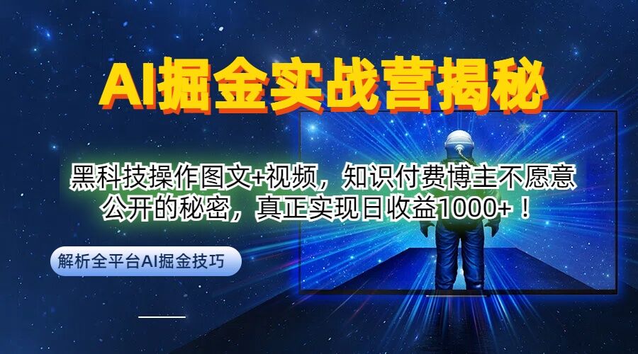 AI掘金实战营：黑科技操作图文+视频，知识付费博主不愿意公开的秘密，真正实现日收益1k【揭秘】-俗人圈网创