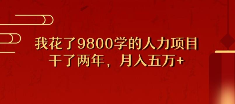 我花了9800学习，干了两年赚了70万的人力项目-俗人圈网创