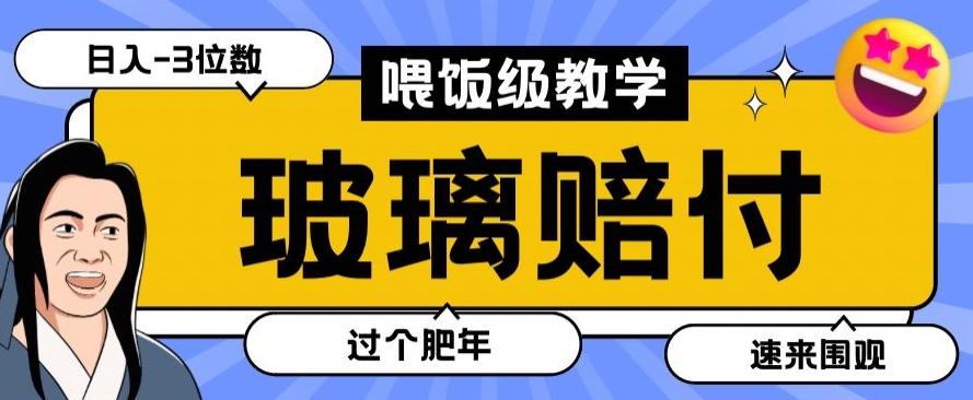 最新赔付玩法玻璃制品陶瓷制品赔付，实测多电商平台都可以操作【仅揭秘】-俗人圈网创