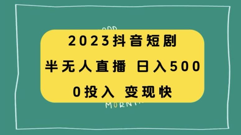 2023抖音短剧半无人直播，日入500+，附短剧素材和直播教程-俗人圈网创