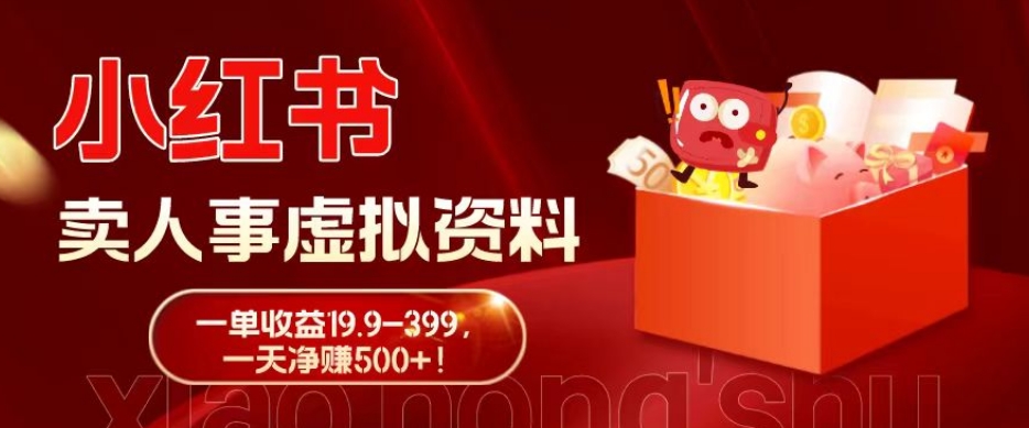 蓝海冷门项目，小红书卖人事虚拟资料，一单收益19.9-399，一天净赚500+！-俗人圈网创