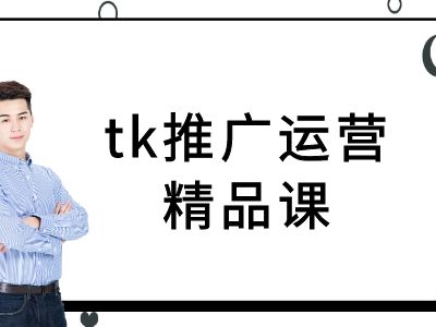 tk推广运营精品课-tiktok跨境电商教程-俗人圈网创