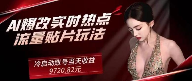 AI爆改实时热点流量贴片玩法，冷启动账号当天收益9720.82元-俗人圈网创
