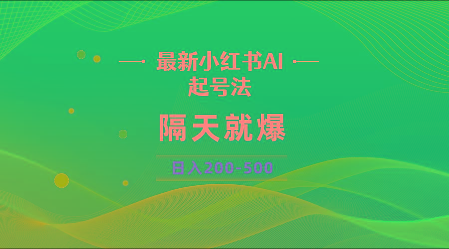 最新AI小红书起号法，隔天就爆无脑操作，一张图片日入200-500-俗人圈网创