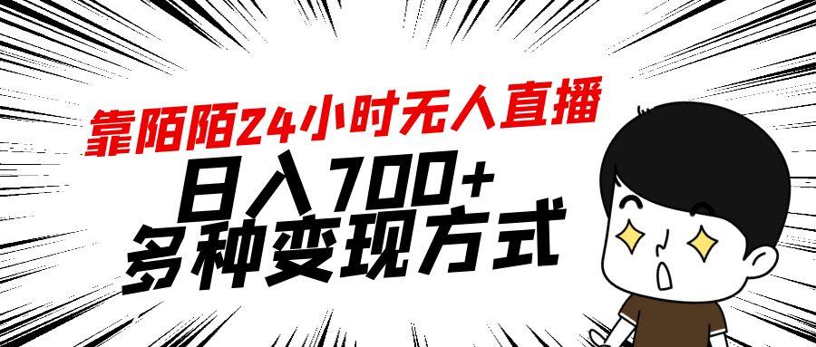 靠陌陌24小时无人直播，日入700+，多种变现方式-俗人圈网创