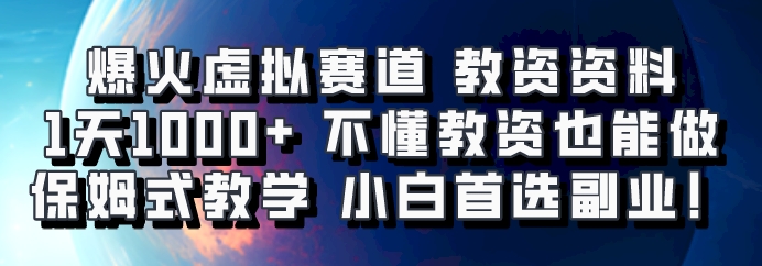 爆火虚拟赛道 教资资料,1天1000+,不懂教资也能做,保姆式教学小白首选副业!-俗人圈网创