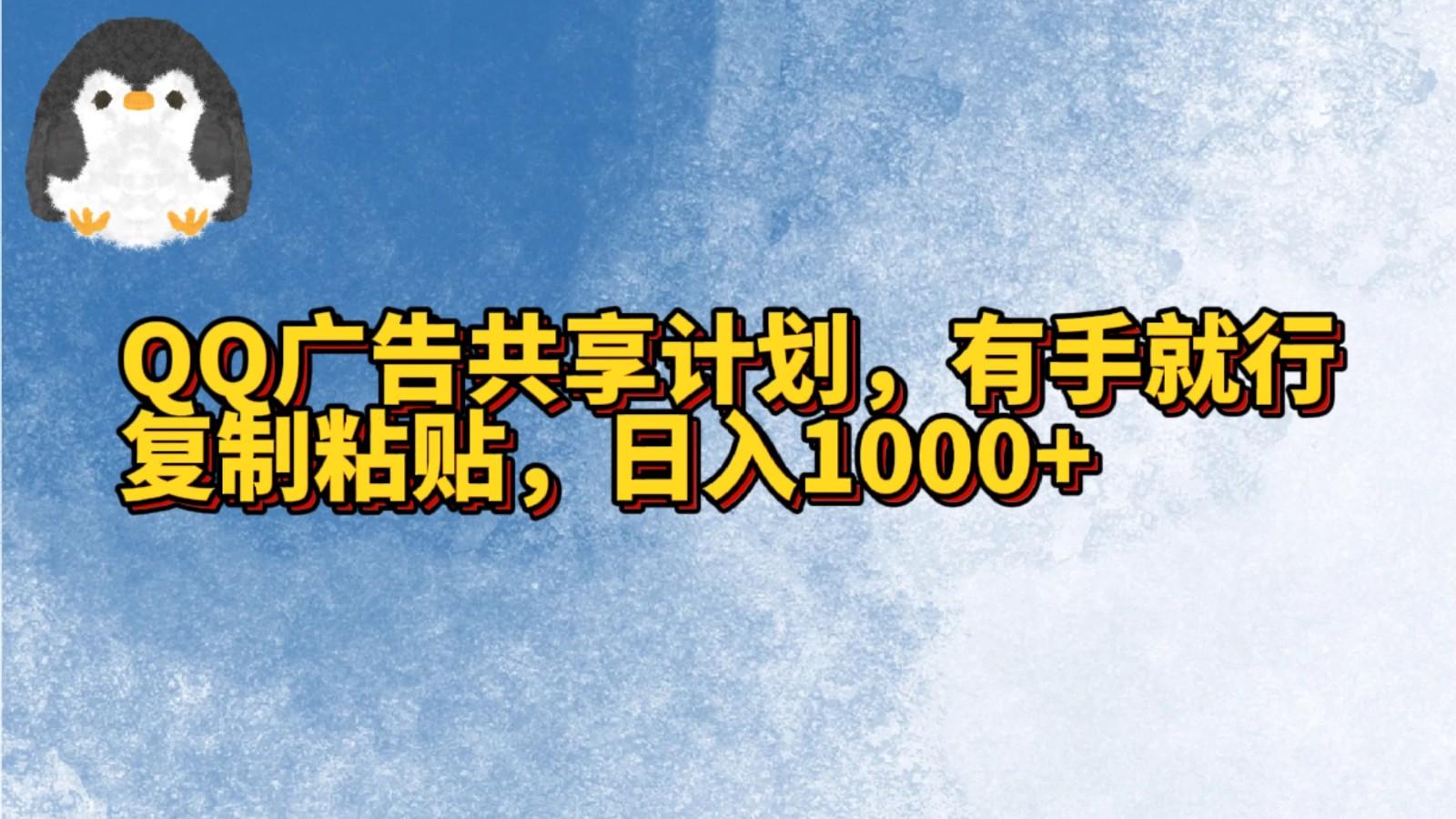 QQ广告共享计划，右手就行，复制粘贴，日入1000+-俗人圈网创