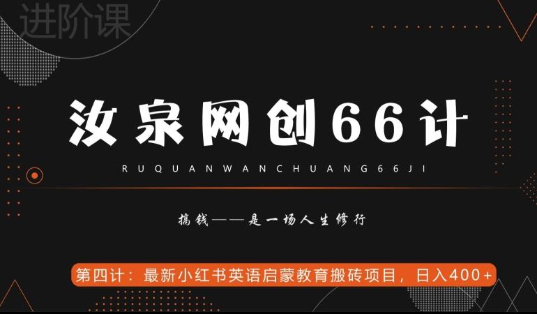 汝泉网创66计之第4计：最新小红书英语启蒙教育搬砖项目，日入400+【附工具】-俗人圈网创