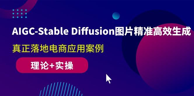 AIGC-Stable Diffusion图片精准高效生成 真正落地电商应用案例(理论+实操-俗人圈网创