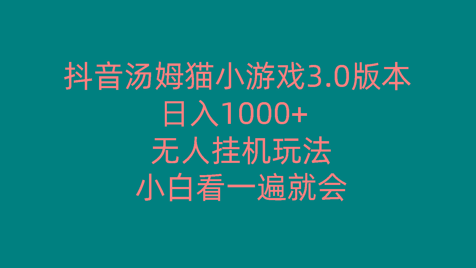 抖音汤姆猫小游戏3.0版本 ,日入1000+,无人挂机玩法,小白看一遍就会-俗人圈网创