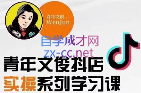 青年文俊·抖音小店线上实操课程(更新8月)-俗人圈网创