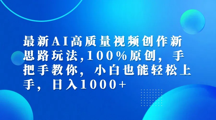 最新AI高质量视频创作新思路玩法,100%原创,手把手教你,小白也能轻松上手,日入1000+-俗人圈网创