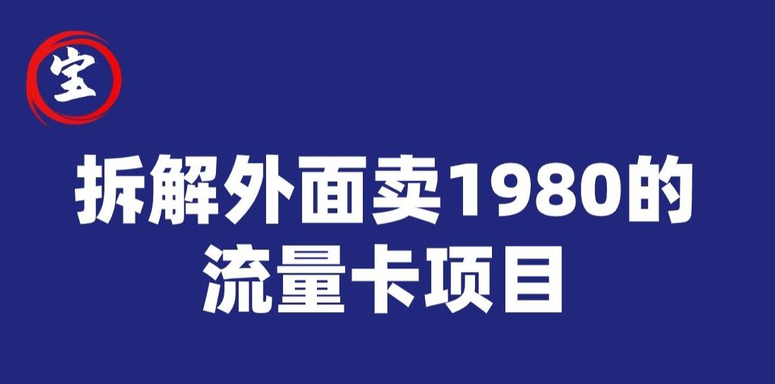 宝哥拆解外面卖1980手机流量卡项目，0成本无脑推广-俗人圈网创