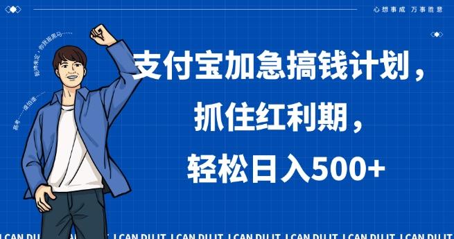 支付宝加急搞钱计划，抓住红利期，轻松日入500+【揭秘】-俗人圈网创