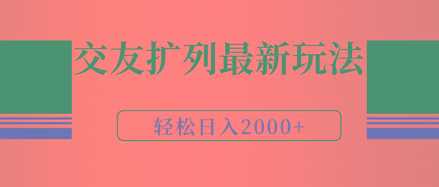 (9323期)交友扩列最新玩法，加爆微信，轻松日入2000+-俗人圈网创