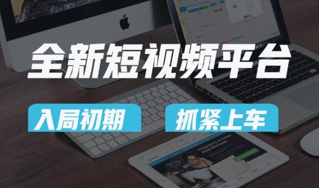 又一个全新短视频平台，疑似巨头之作，新手小白入局初期红利的关键，想吃初期红利的速度！-俗人圈网创
