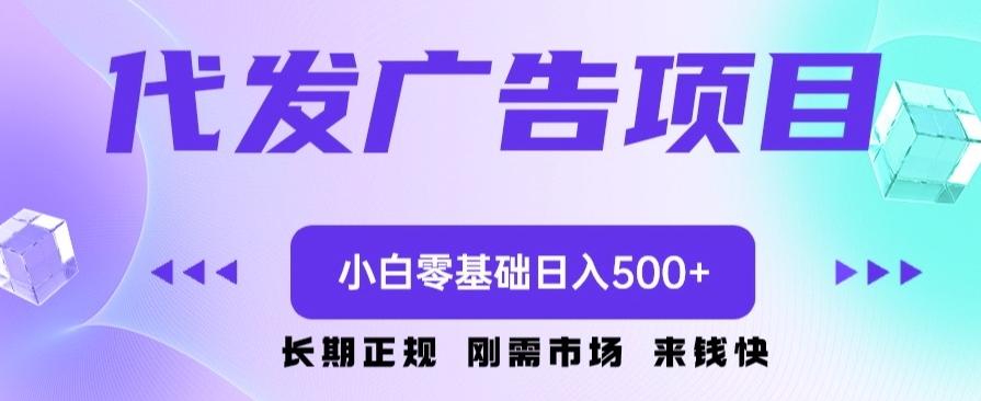 代发广告副业项目，小白零基础日入500+-俗人圈网创