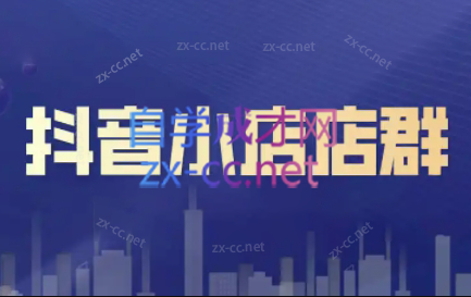 笑长电商·抖音小店零基础起店全流程-俗人圈网创