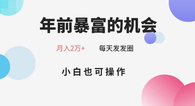 年前暴富的机会，朋友圈卖春联月入2万+，小白也可操作-俗人圈网创