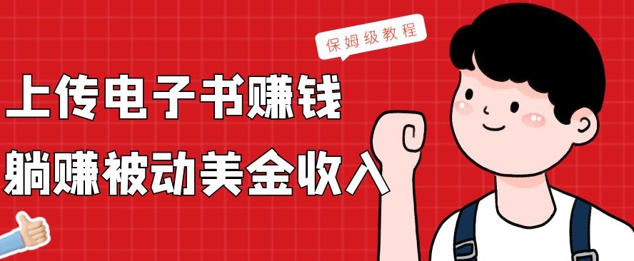 上传电子书赚钱,赚取被动美金收入,保姆级教程-俗人圈网创