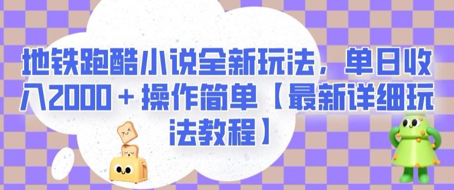 地铁跑酷小说全新玩法，单日收入2000＋操作简单【最新详细玩法教程】【揭秘】-俗人圈网创