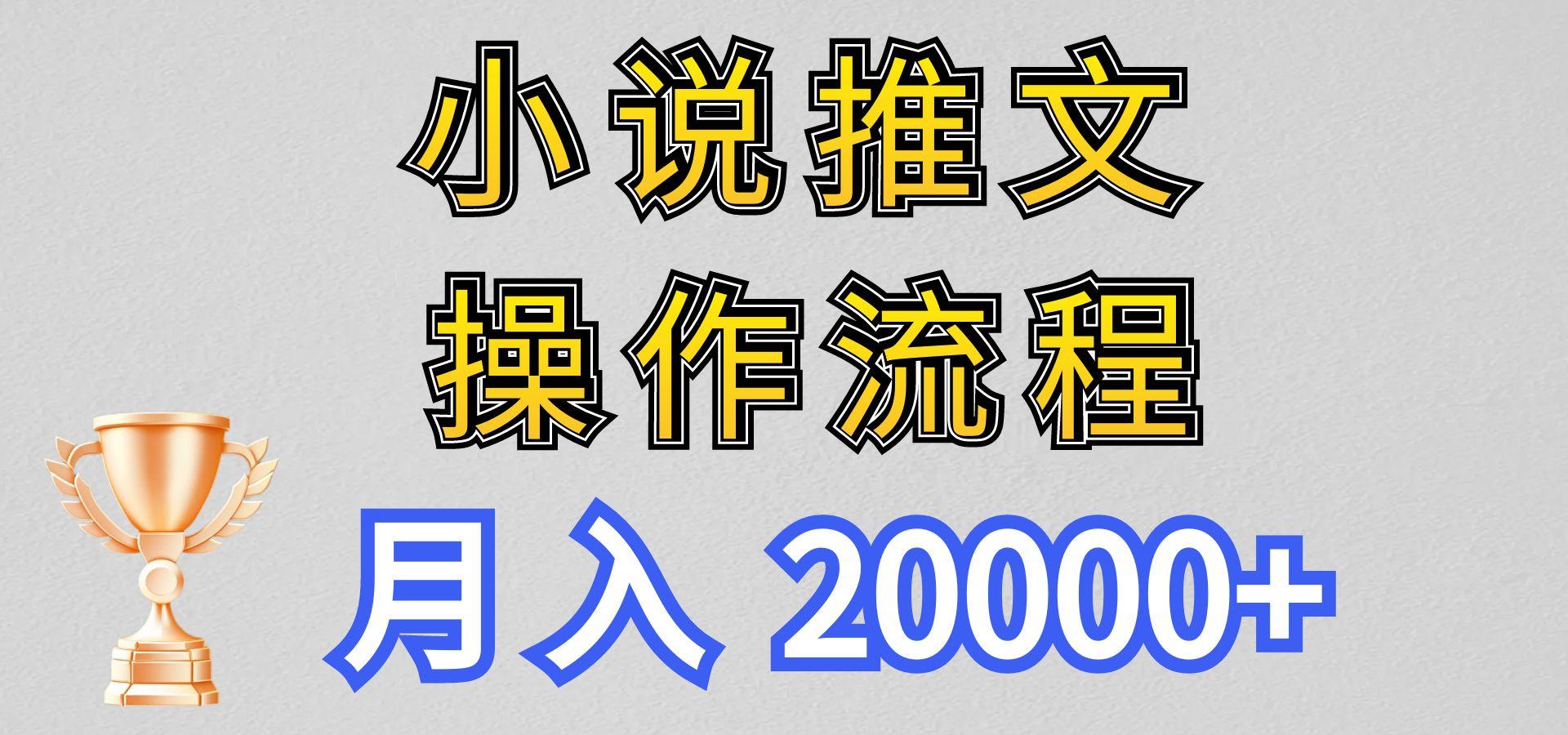 小说推文项目新玩法操作全流程，月入20000+，门槛低非常适合新手-俗人圈网创