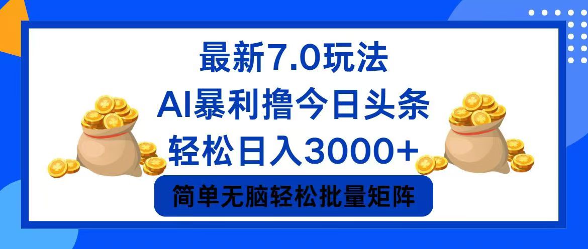 今日头条7.0最新暴利玩法，轻松日入3000+-俗人圈网创