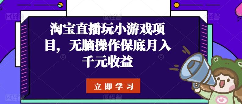 淘宝直播玩小游戏项目，无脑操作保底月入千元收益-俗人圈网创
